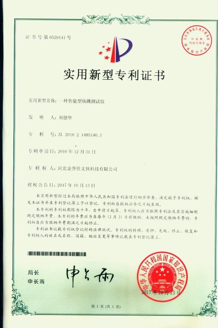 一種智能縱跳測試儀實(shí)用新型專利證書
