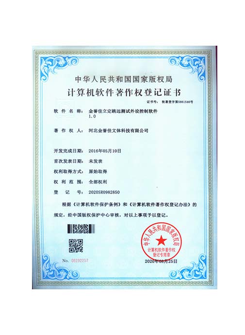 金譽佳立定跳遠測試外設(shè)控制軟件1.0