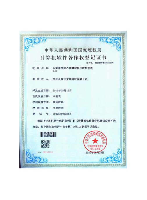金譽佳擲實心球測試外設(shè)控制軟件 1.0