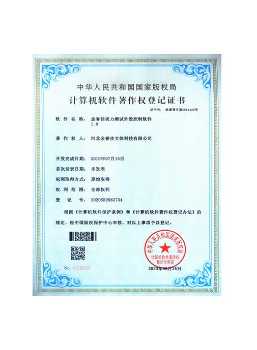 金譽佳視力測試外設(shè)控制軟件1.0