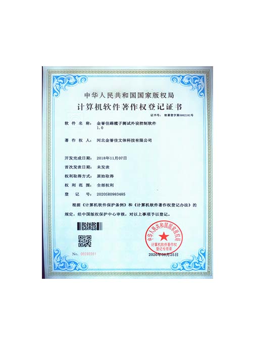 金譽佳踢毽子測試外設(shè)控制軟件 1.0