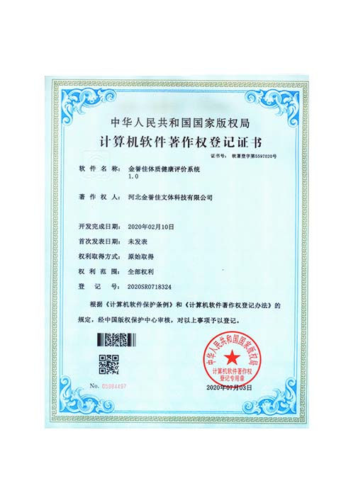 金譽佳體質(zhì)健康評價系統(tǒng)1.0